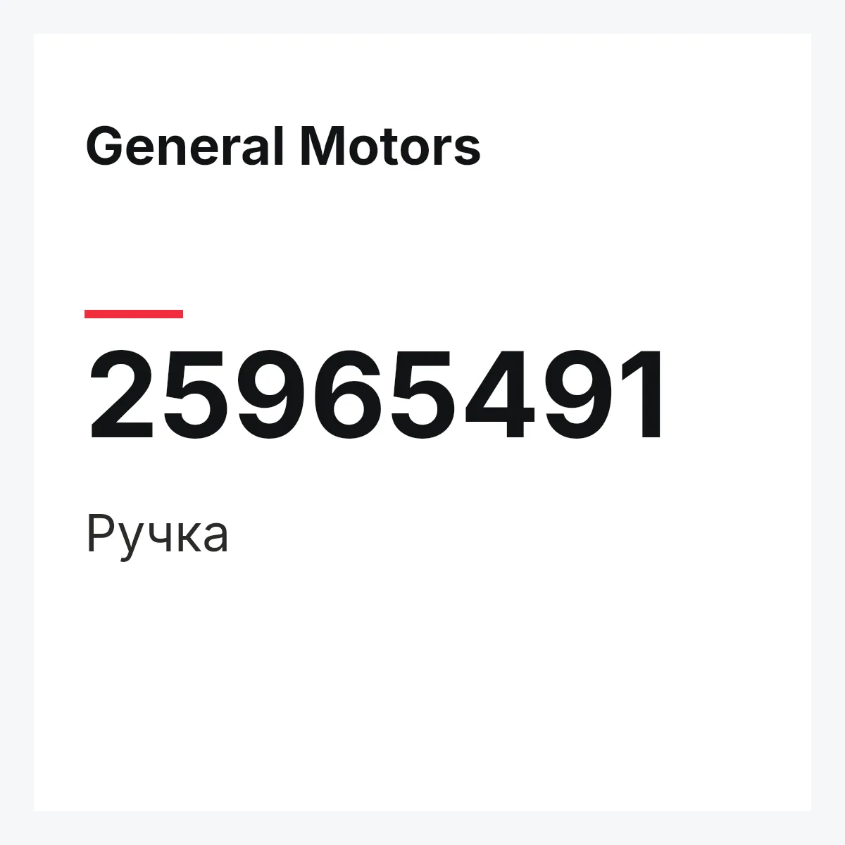 General Motors 25965491 — Ручка