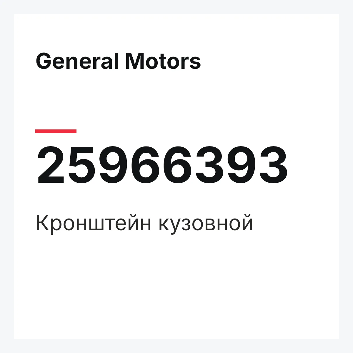 General Motors 25966393 — Кронштейн кузовной