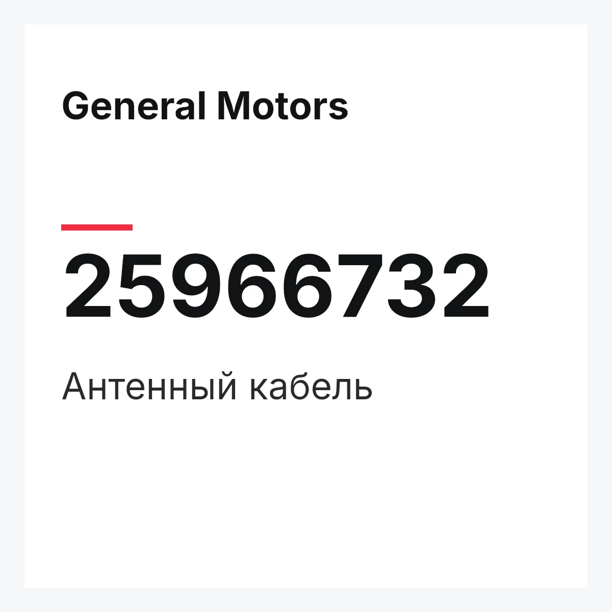 General Motors 25966732 — Антенный кабель