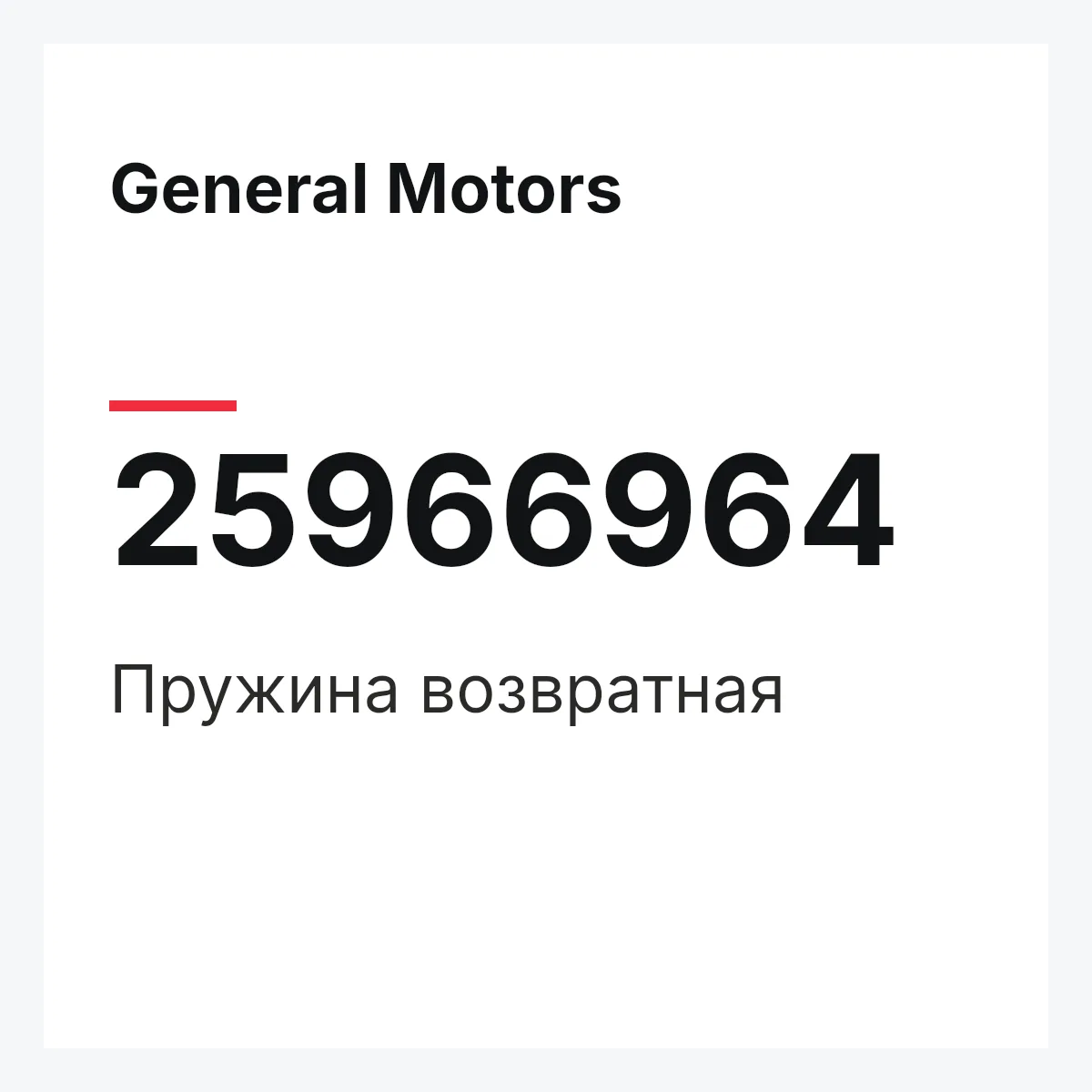 General Motors 25966964 — Пружина возвратная