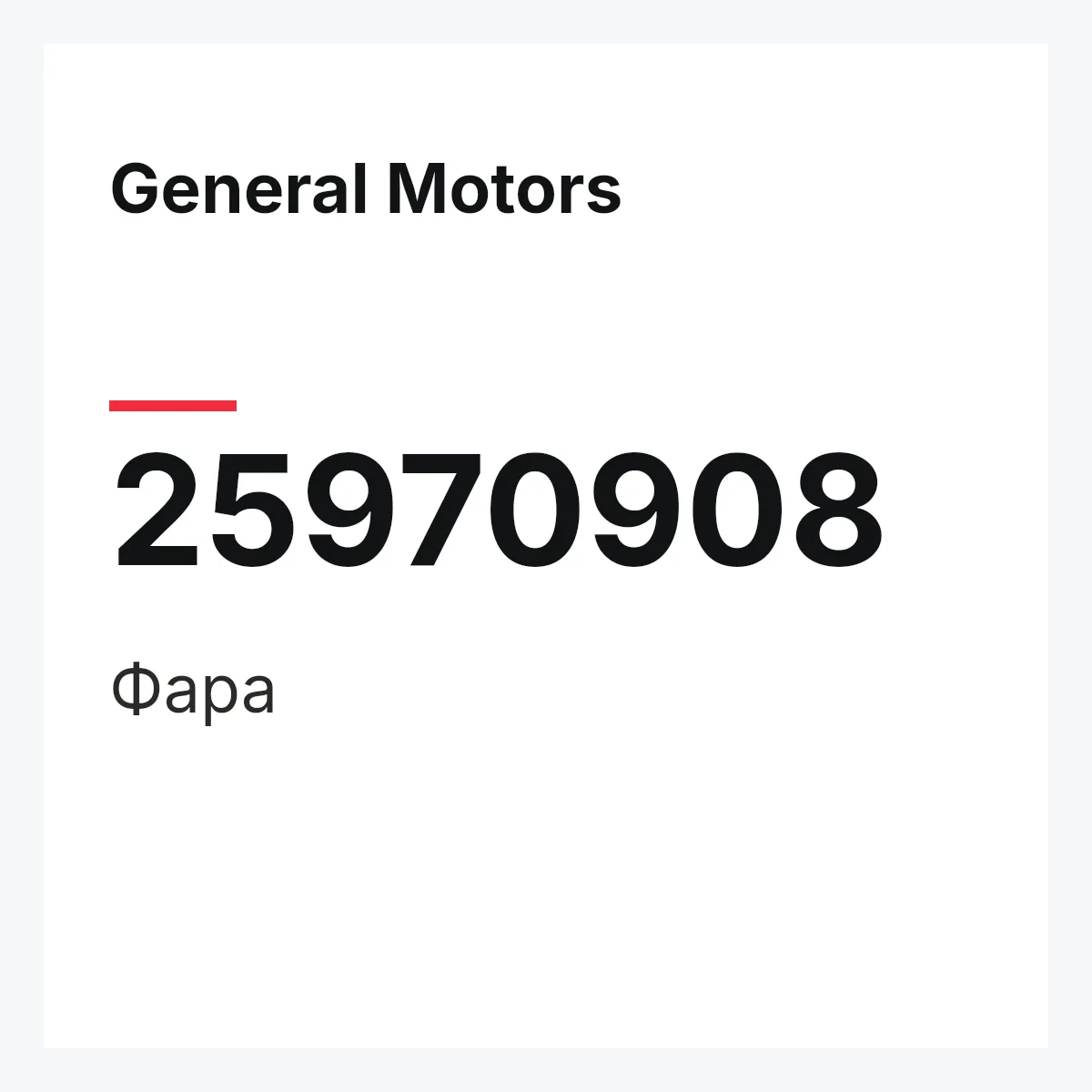 General Motors 25970908 — Фара