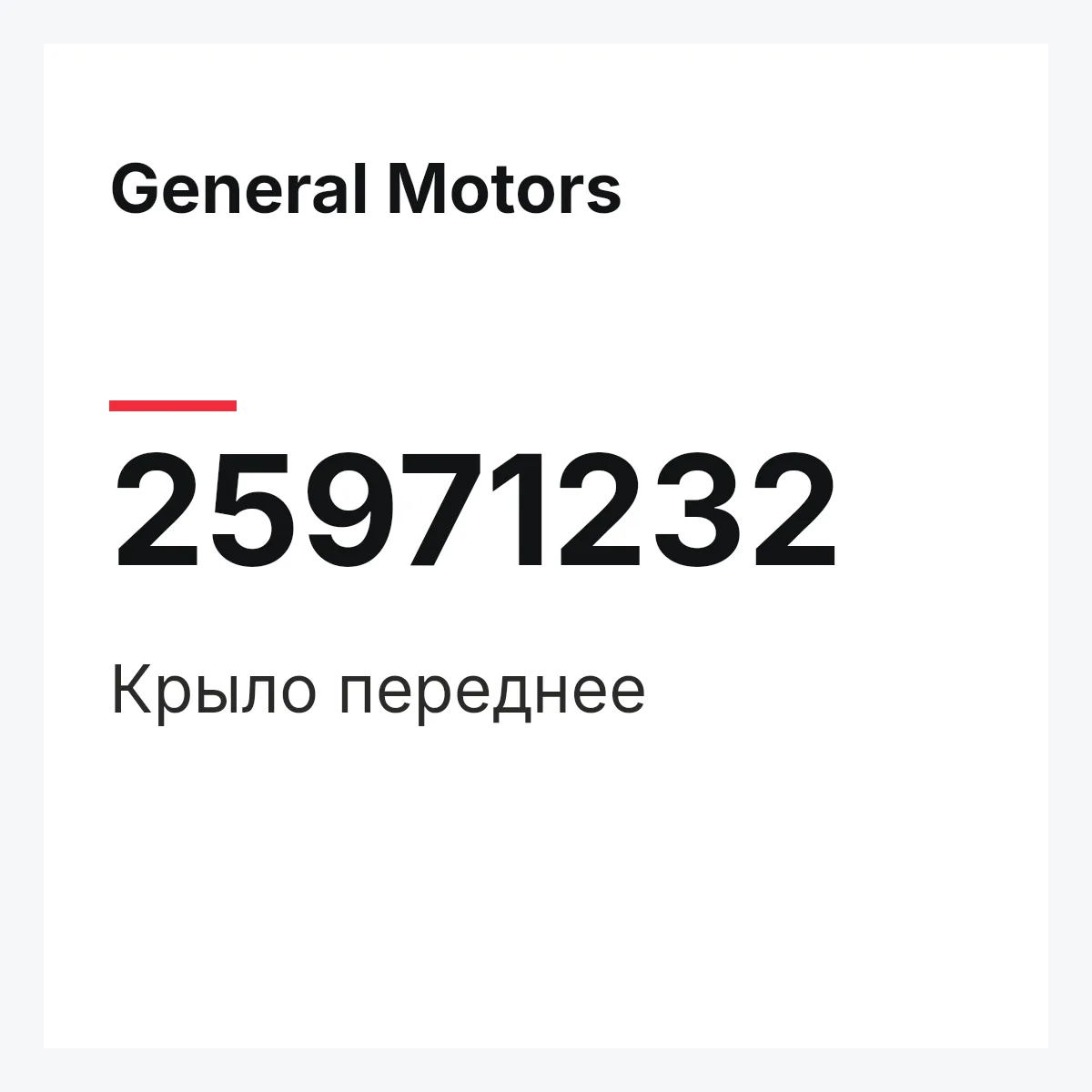 General Motors 25971232 — Крыло переднее