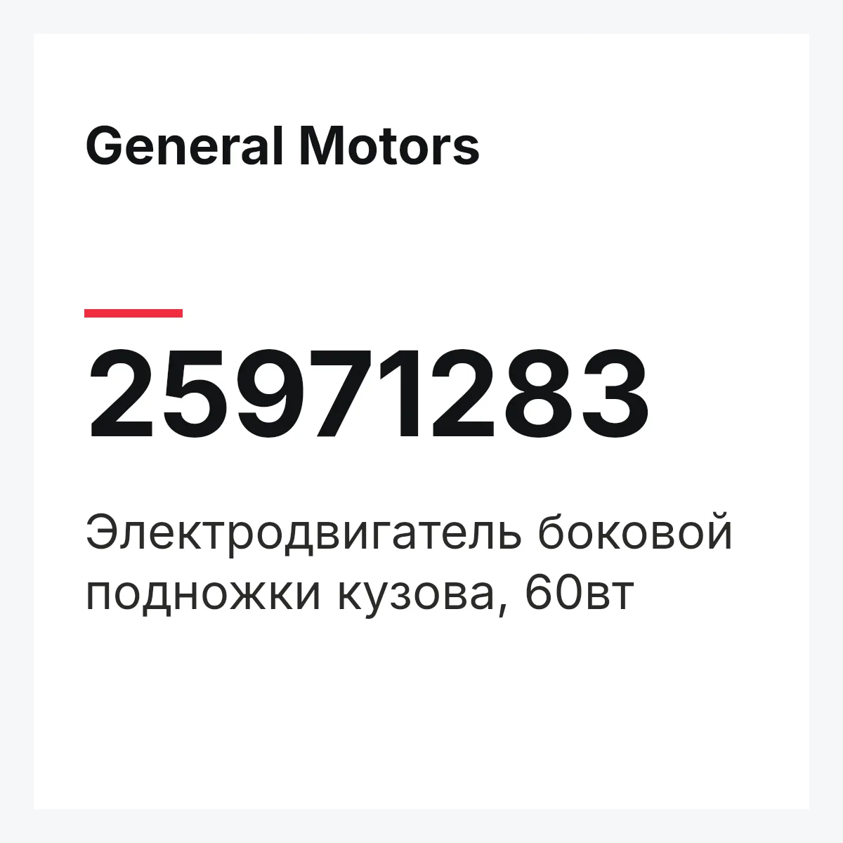 General Motors 25971283 — Электродвигатель боковой подножки кузова, 60вт