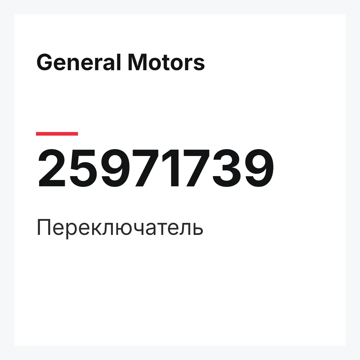 General Motors 25971739 — Переключатель