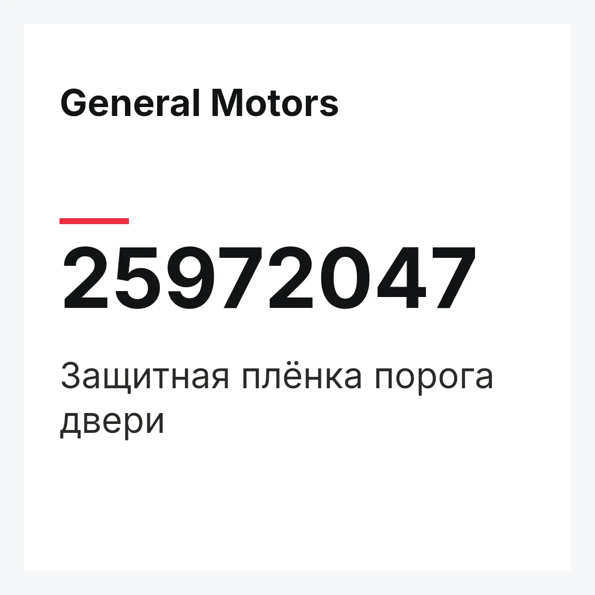 General Motors 25972047 — Защитная плёнка порога двери