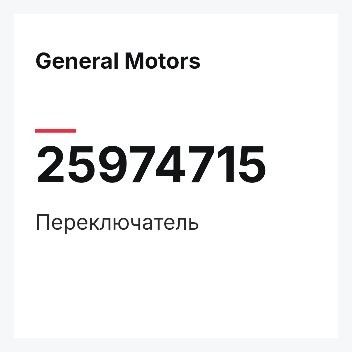 General Motors 25974715 — Переключатель