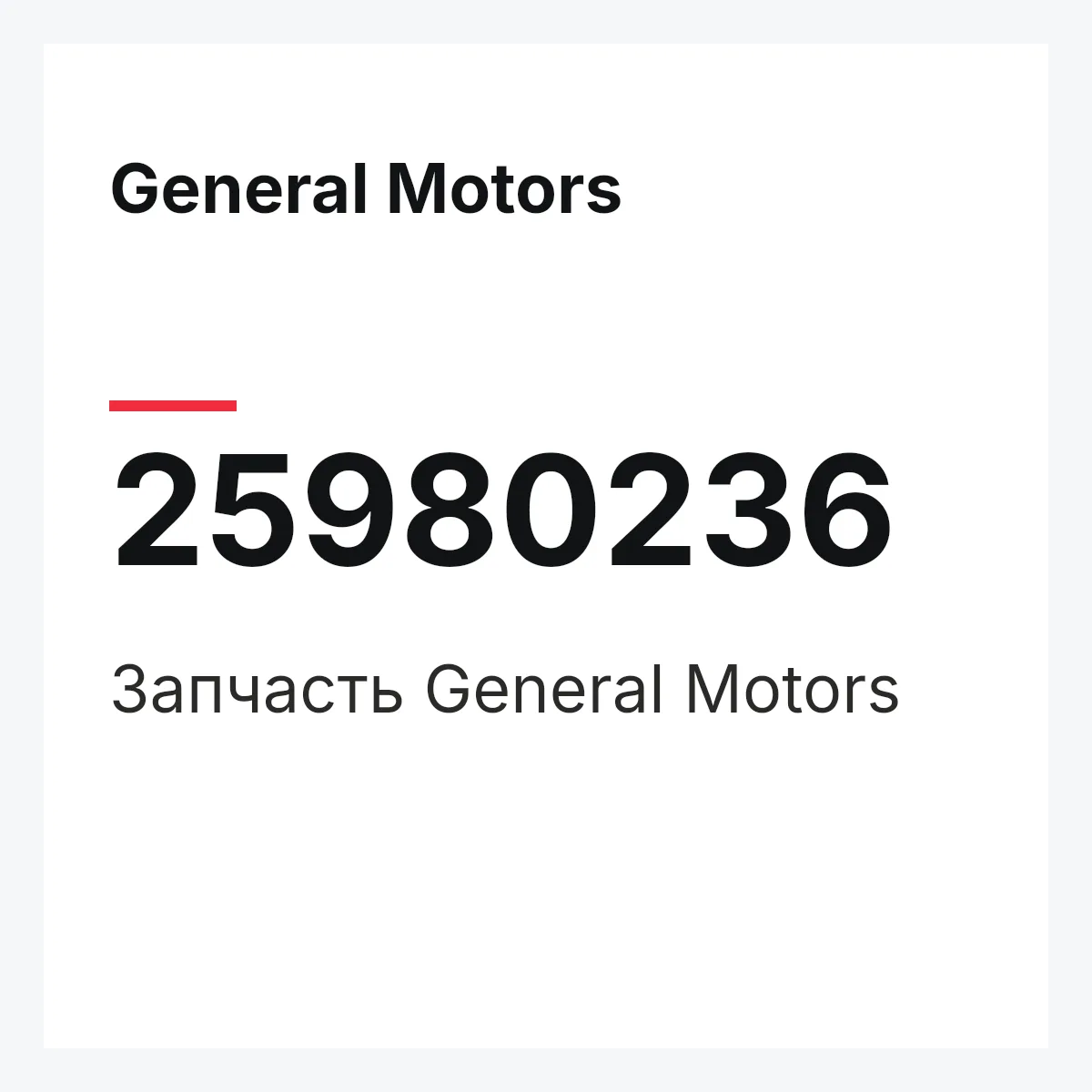 General Motors 25980236 — Запчасть
