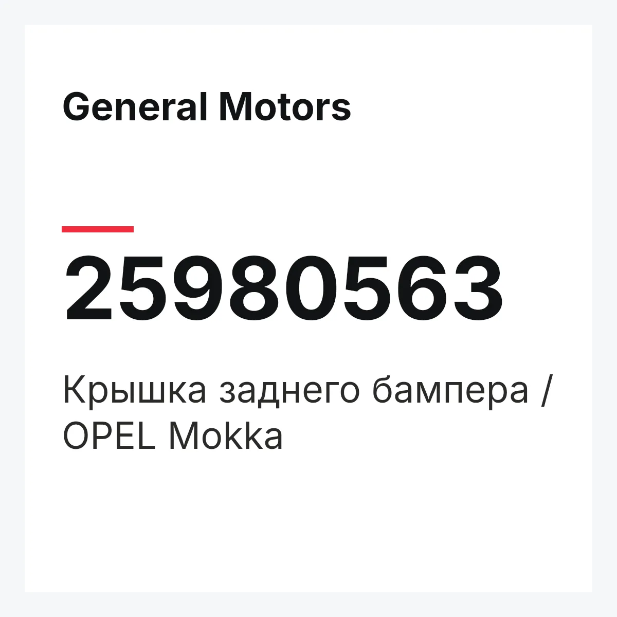 General Motors 25980563 — Крышка заднего бампера / OPEL Mokka