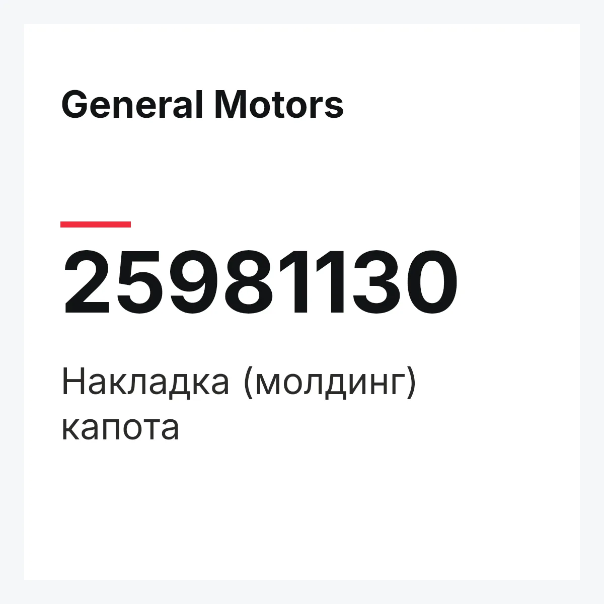 General Motors 25981130 — Накладка (молдинг) капота