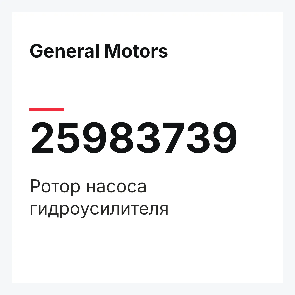 General Motors 25983739 — Ротор насоса гидроусилителя