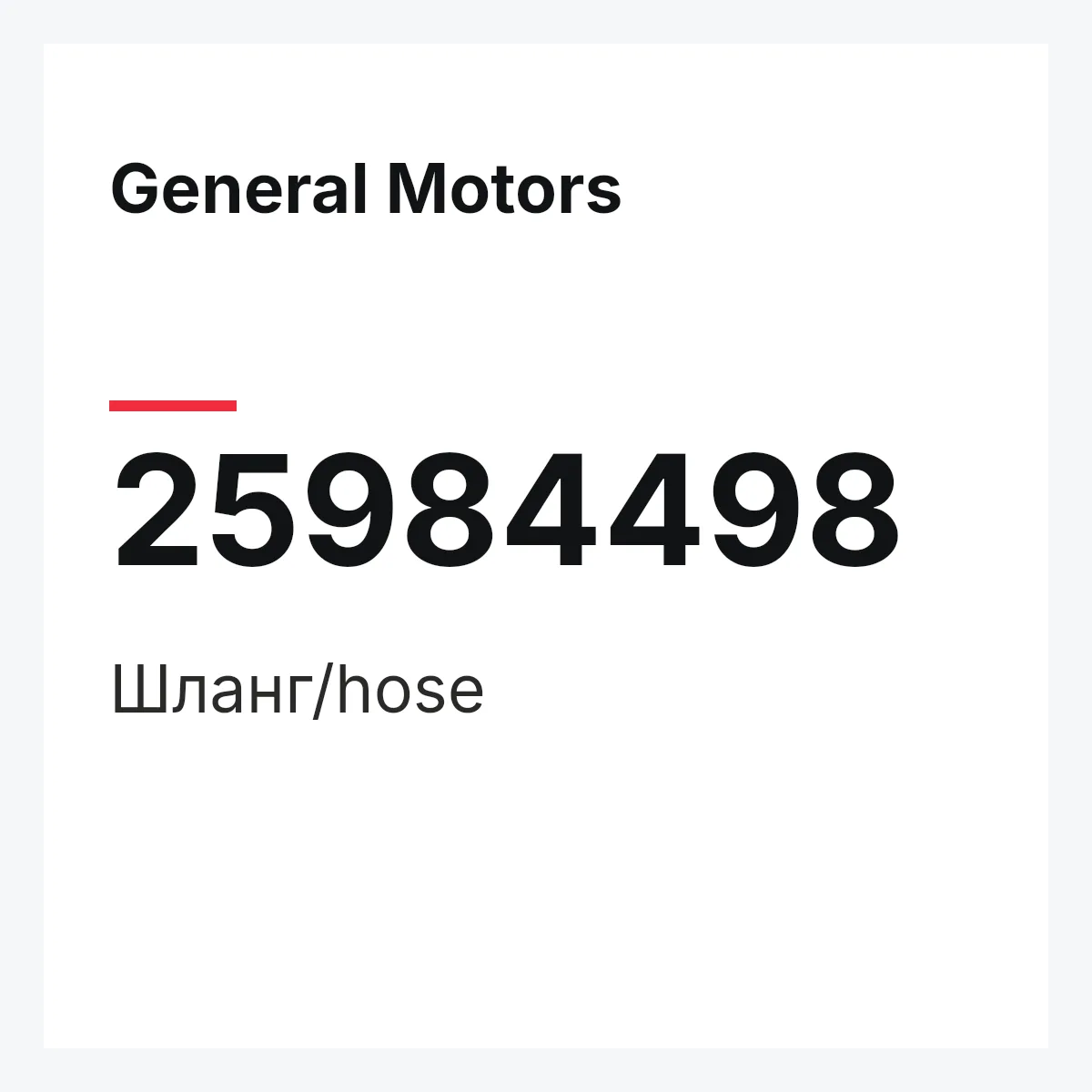 General Motors 25984498 — Шланг/hose