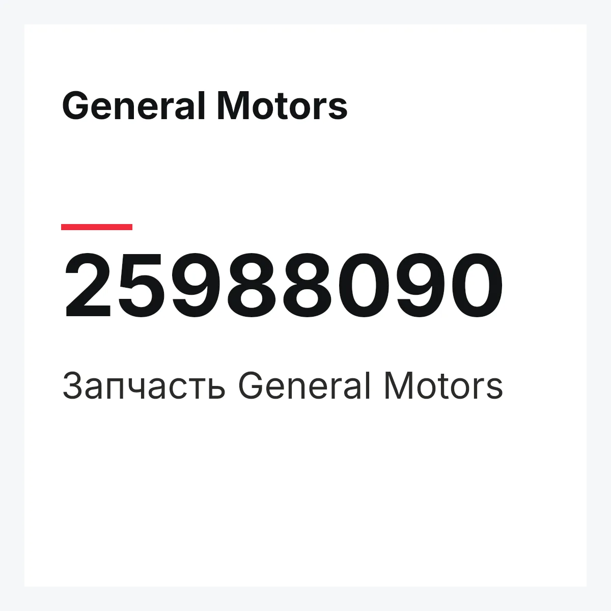 General Motors 25988090 — Запчасть
