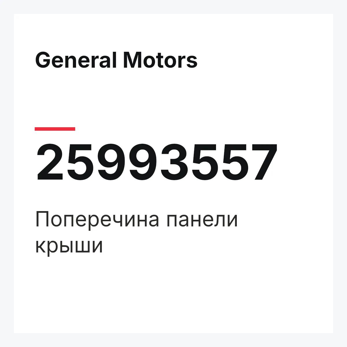 General Motors 25993557 — Поперечина панели крыши