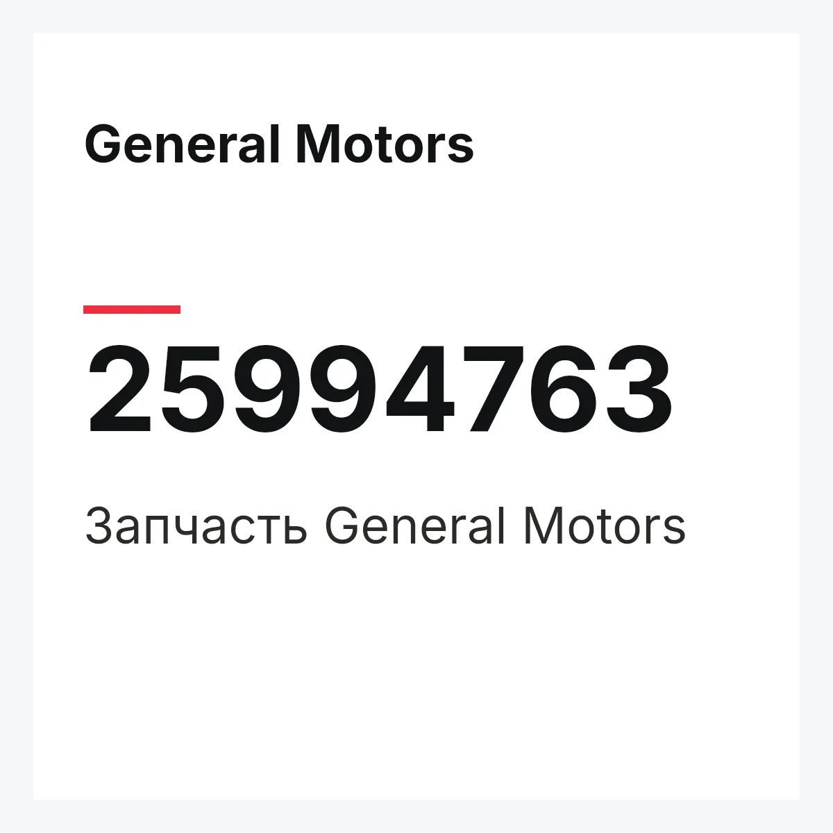 General Motors 25994763 — Запчасть