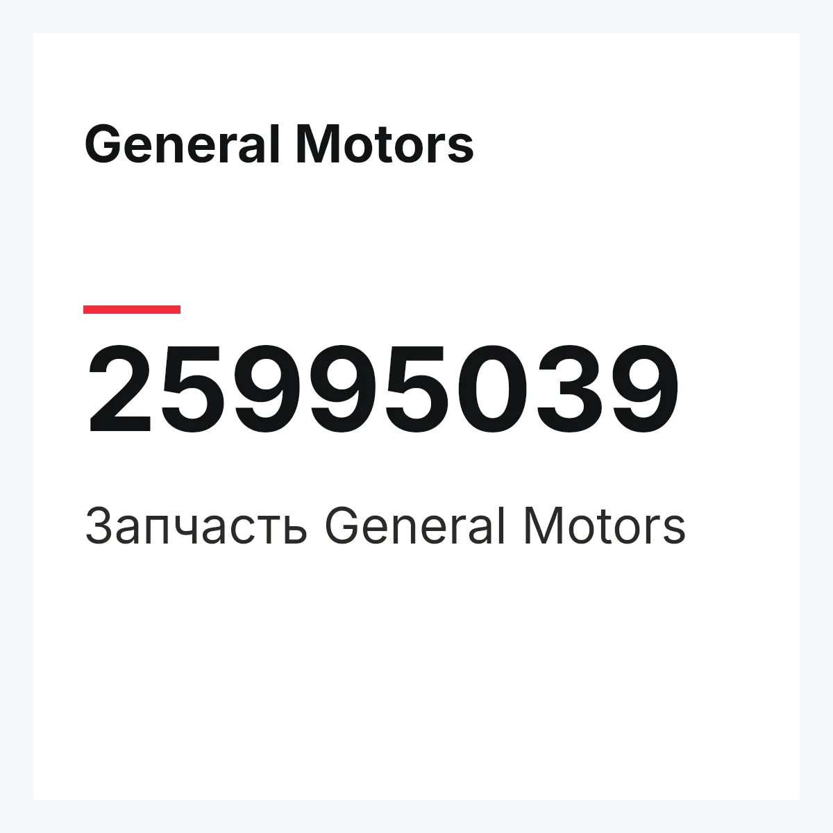 General Motors 25995039 — Запчасть