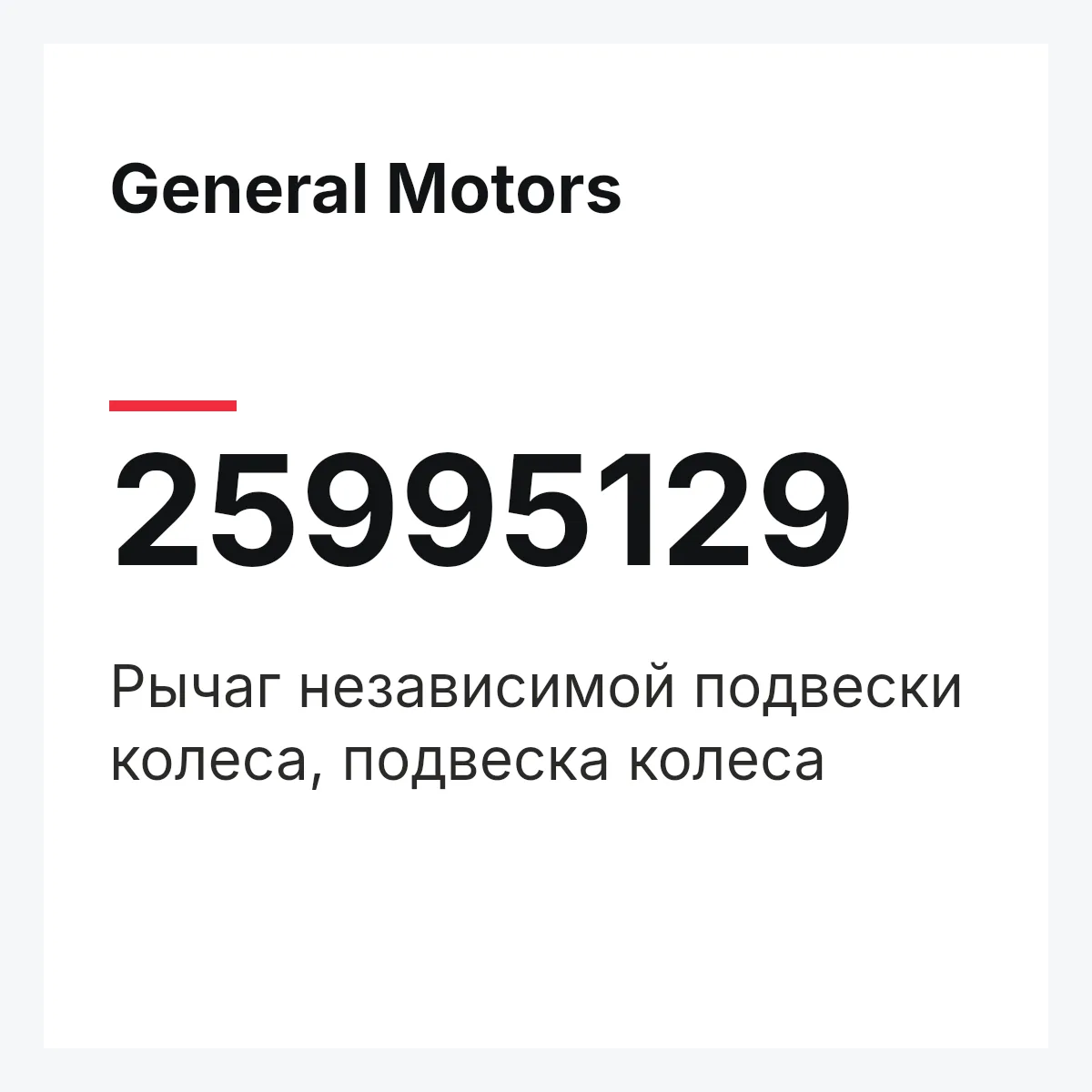 General Motors 25995129 — Рычаг независимой подвески колеса, подвеска колеса