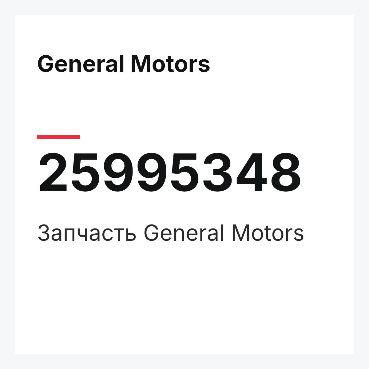 General Motors 25995348 — Запчасть