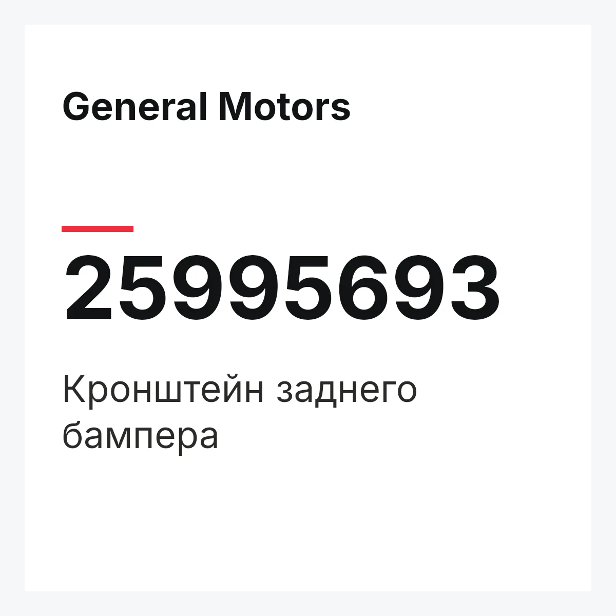 General Motors 25995693 — Кронштейн заднего бампера