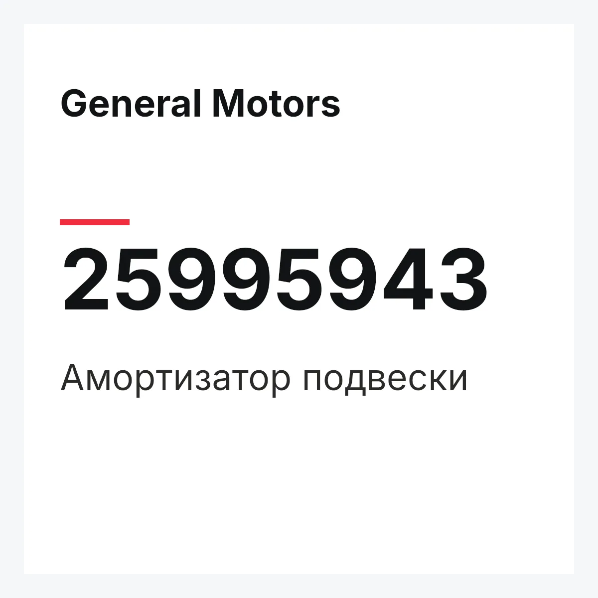 General Motors 25995943 — Амортизатор подвески