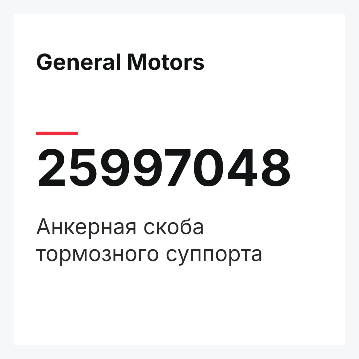 General Motors 25997048 — Анкерная скоба тормозного суппорта