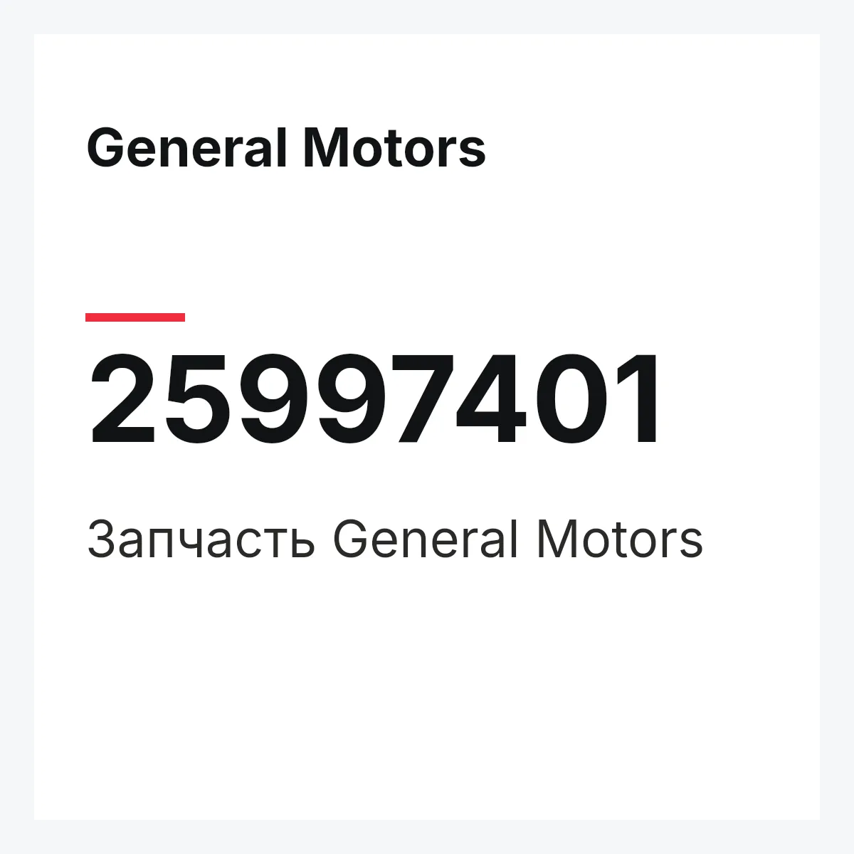 General Motors 25997401 — Запчасть
