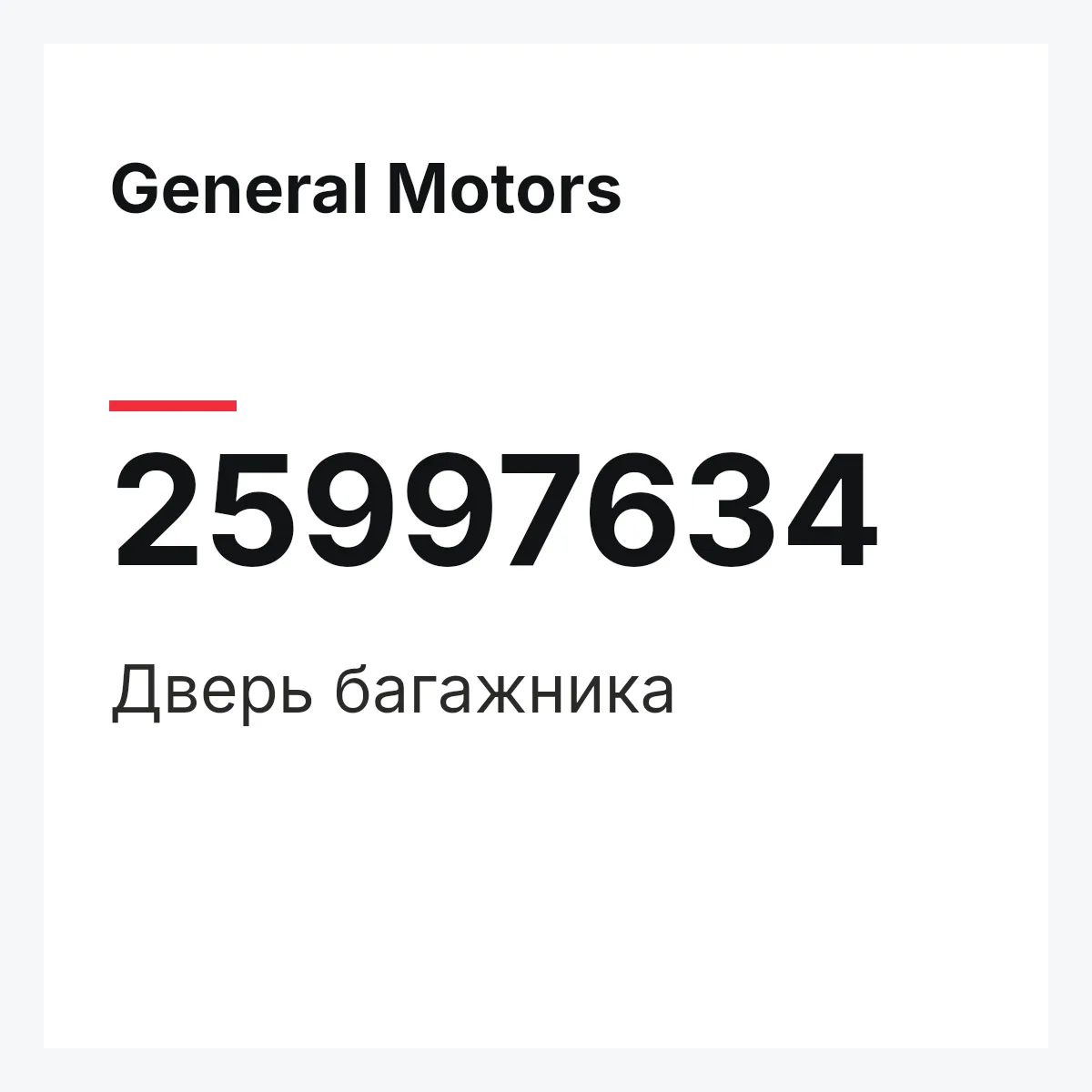 General Motors 25997634 — Дверь багажника
