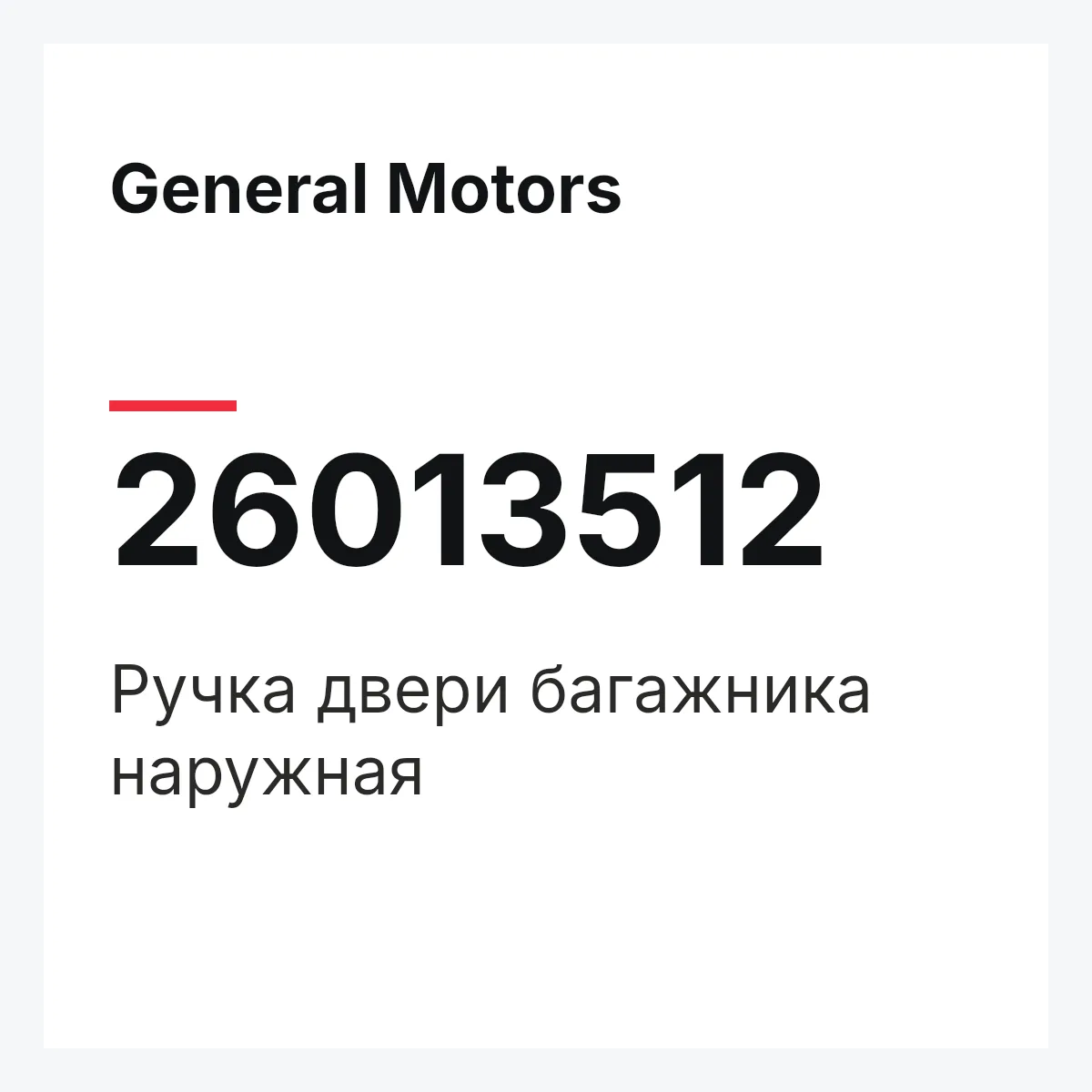 General Motors 26013512 — Ручка двери багажника наружная