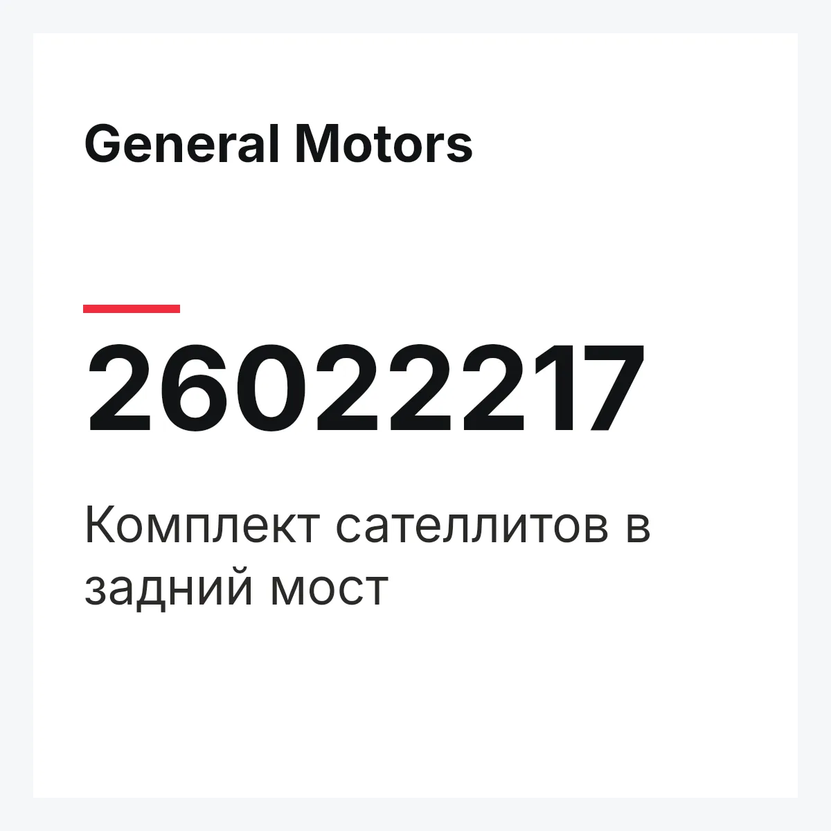 General Motors 26022217 — Комплект сателлитов в задний мост