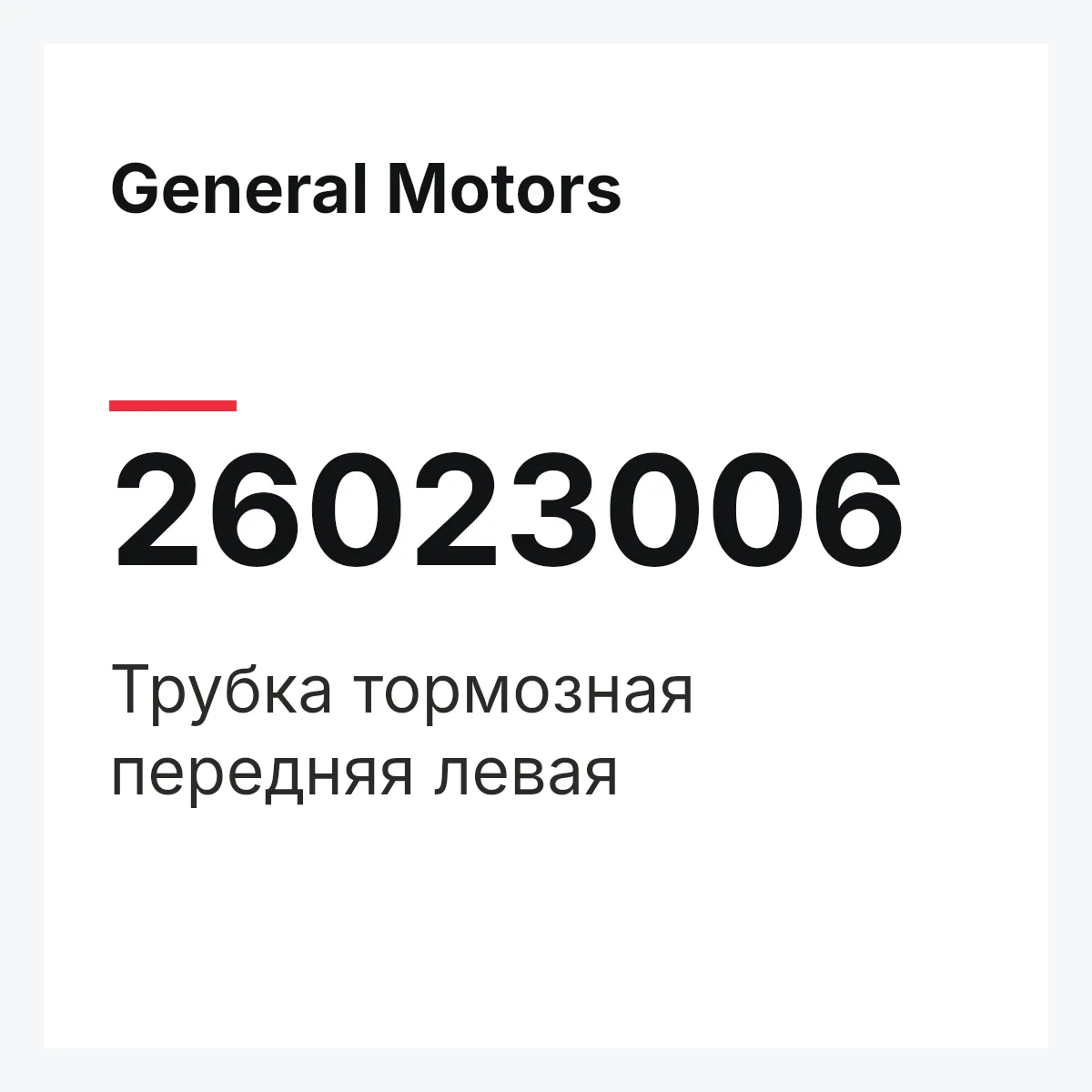 General Motors 26023006 — Трубка тормозная передняя левая