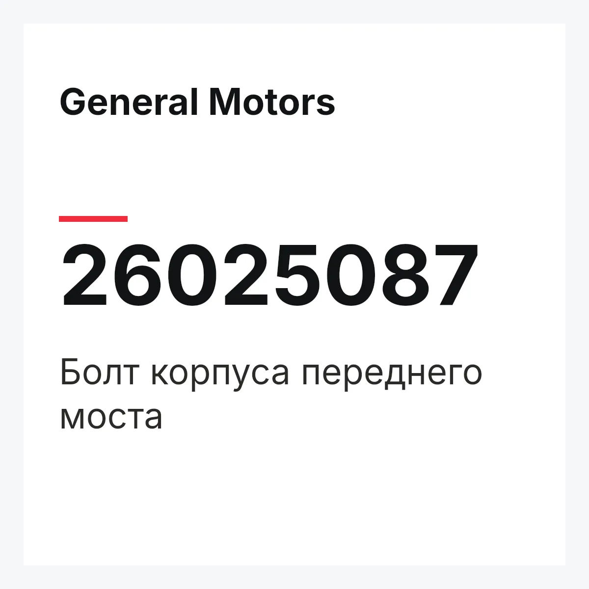 General Motors 26025087 — Болт корпуса переднего моста