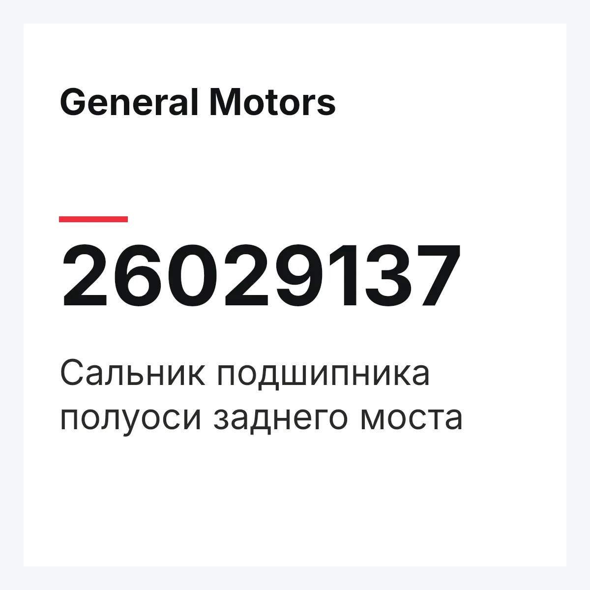 General Motors 26029137 — Сальник подшипника полуоси заднего моста