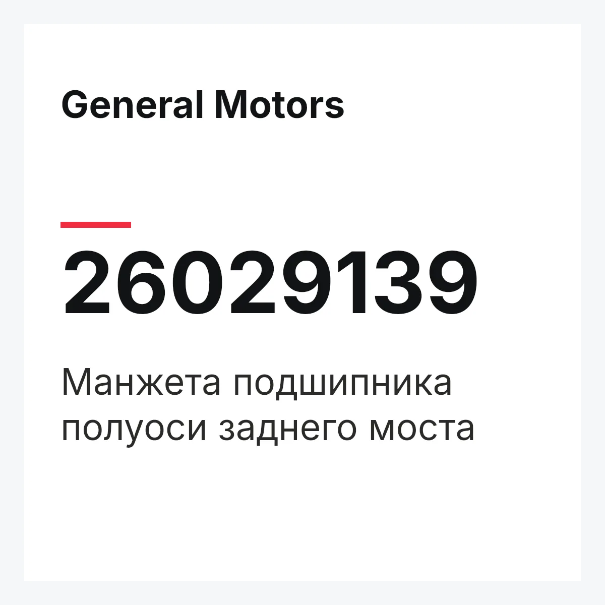 General Motors 26029139 — Манжета подшипника полуоси заднего моста
