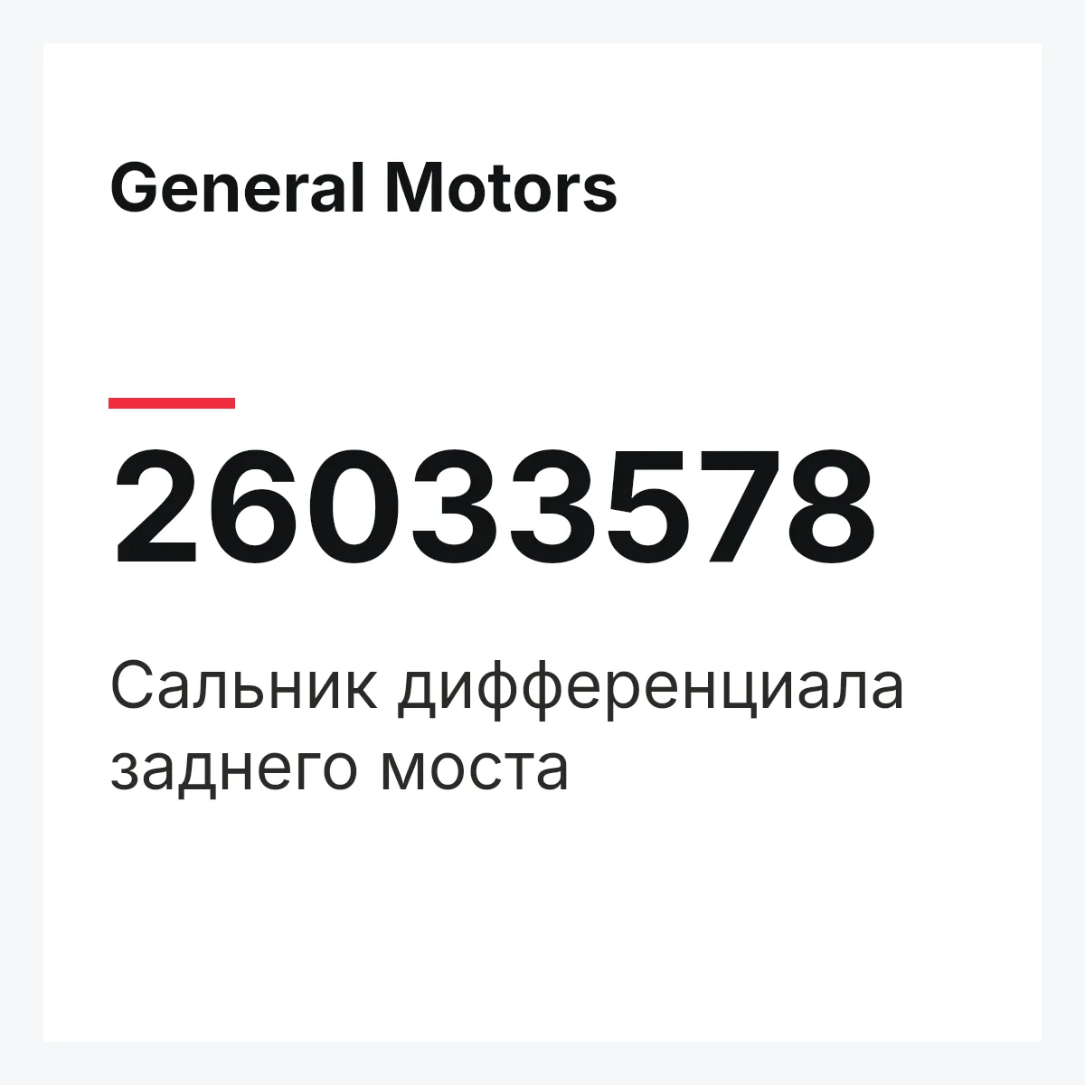 General Motors 26033578 — Сальник дифференциала заднего моста
