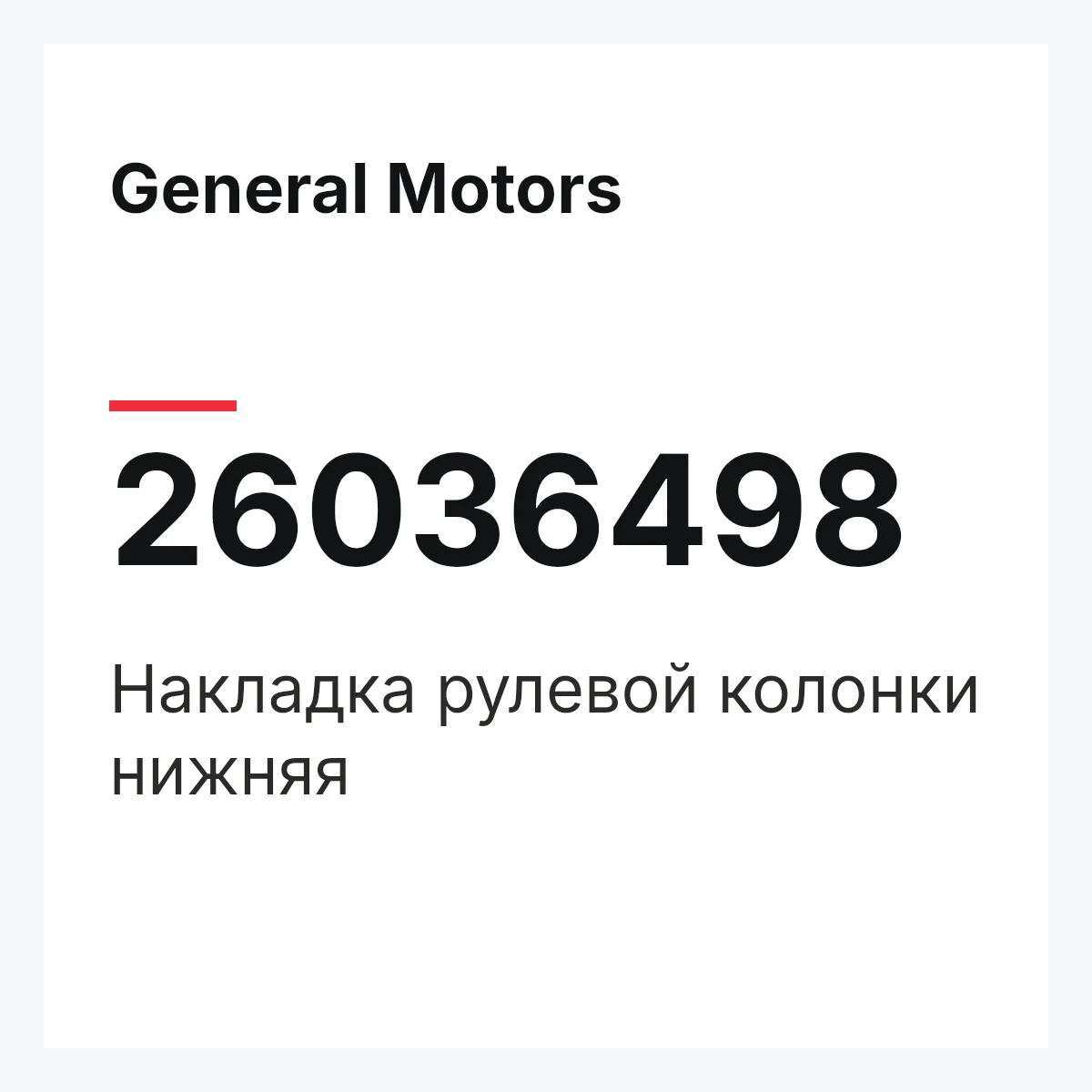 General Motors 26036498 — Накладка рулевой колонки нижняя