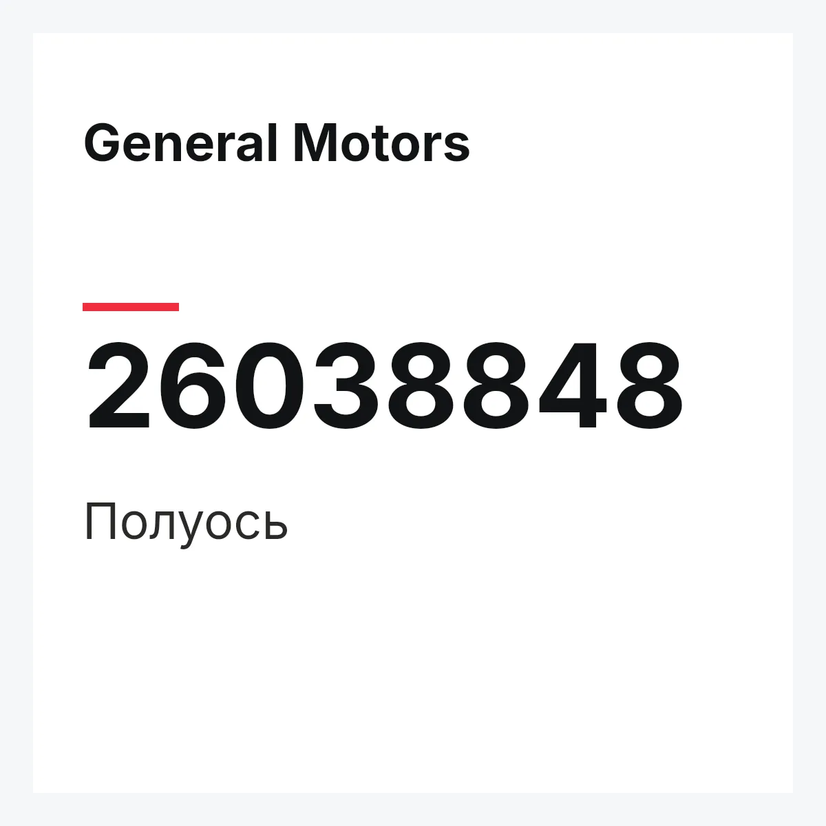 General Motors 26038848 — Полуось