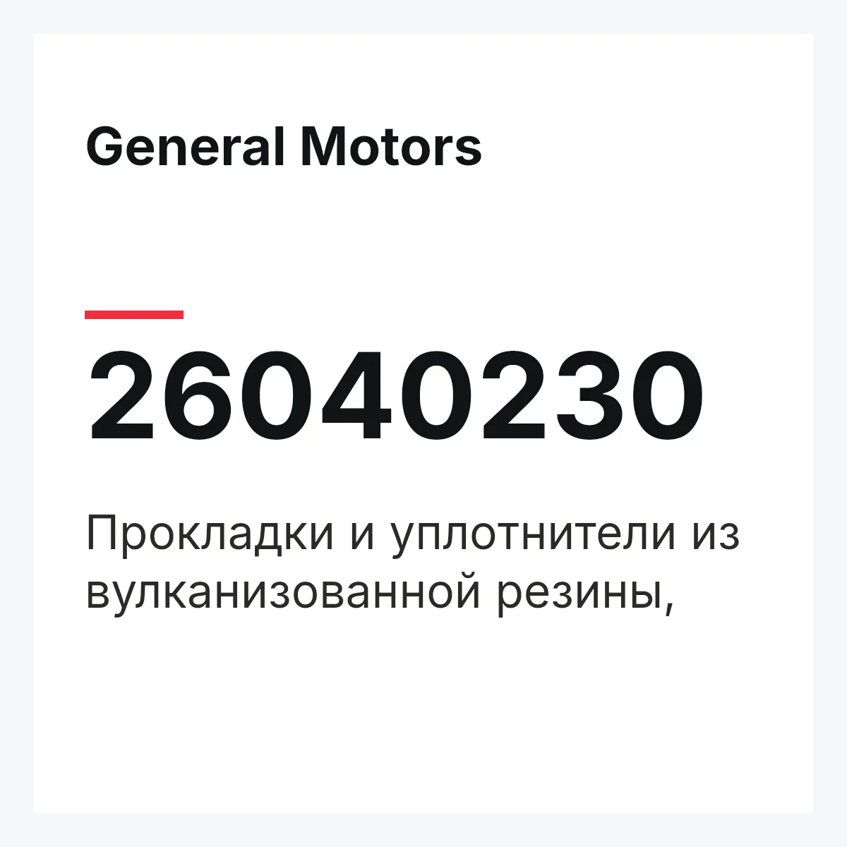 General Motors 26040230 — Прокладки и уплотнители из вулканизованной резины,