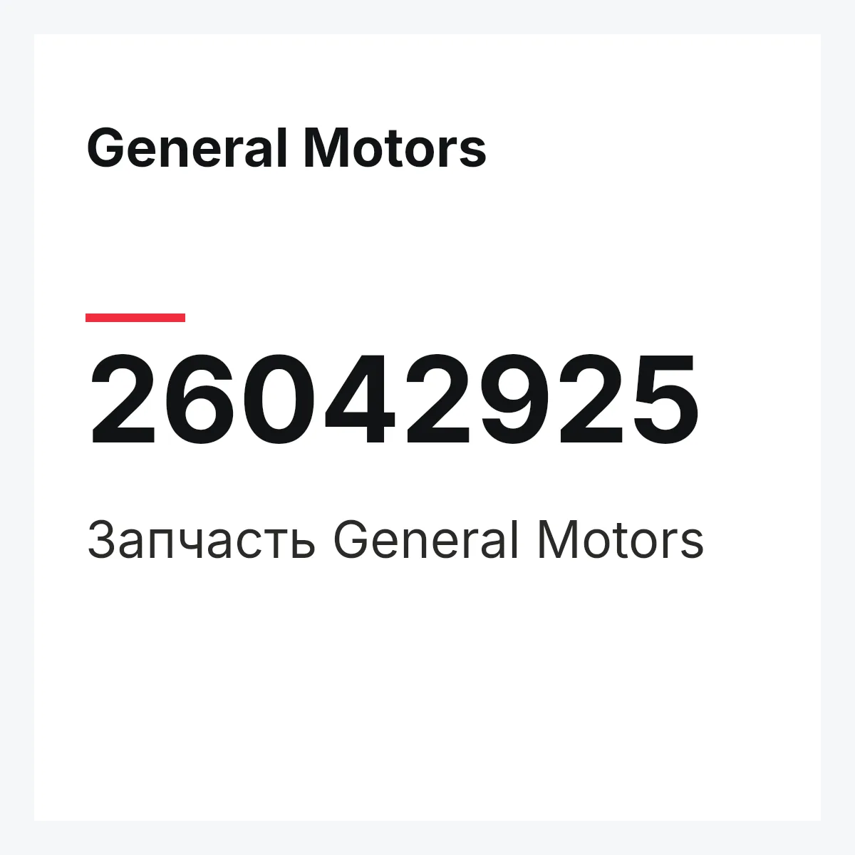 General Motors 26042925 — Запчасть