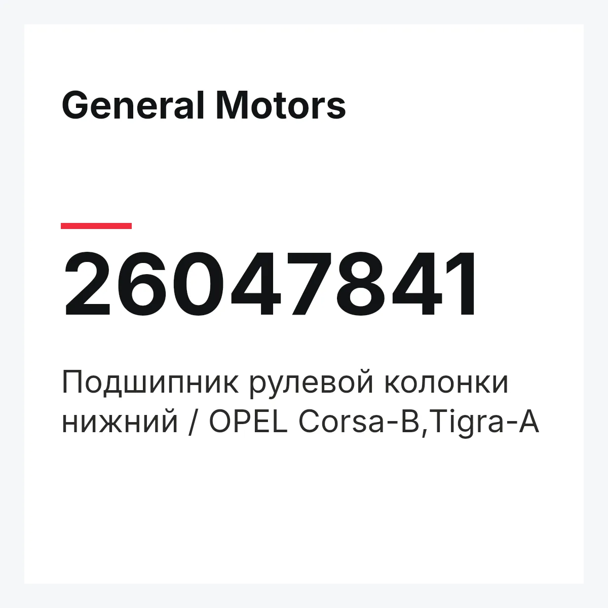 General Motors 26047841 — Подшипник рулевой колонки нижний / OPEL Corsa-B,Tigra-A