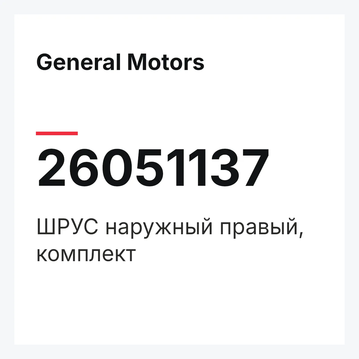 General Motors 26051137 — ШРУС наружный правый, комплект