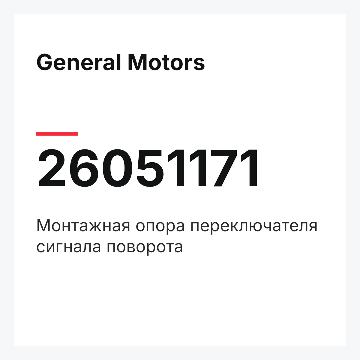 General Motors 26051171 — Монтажная опора переключателя сигнала поворота