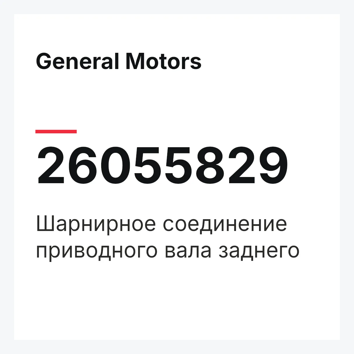 General Motors 26055829 — Шарнирное соединение приводного вала заднего
