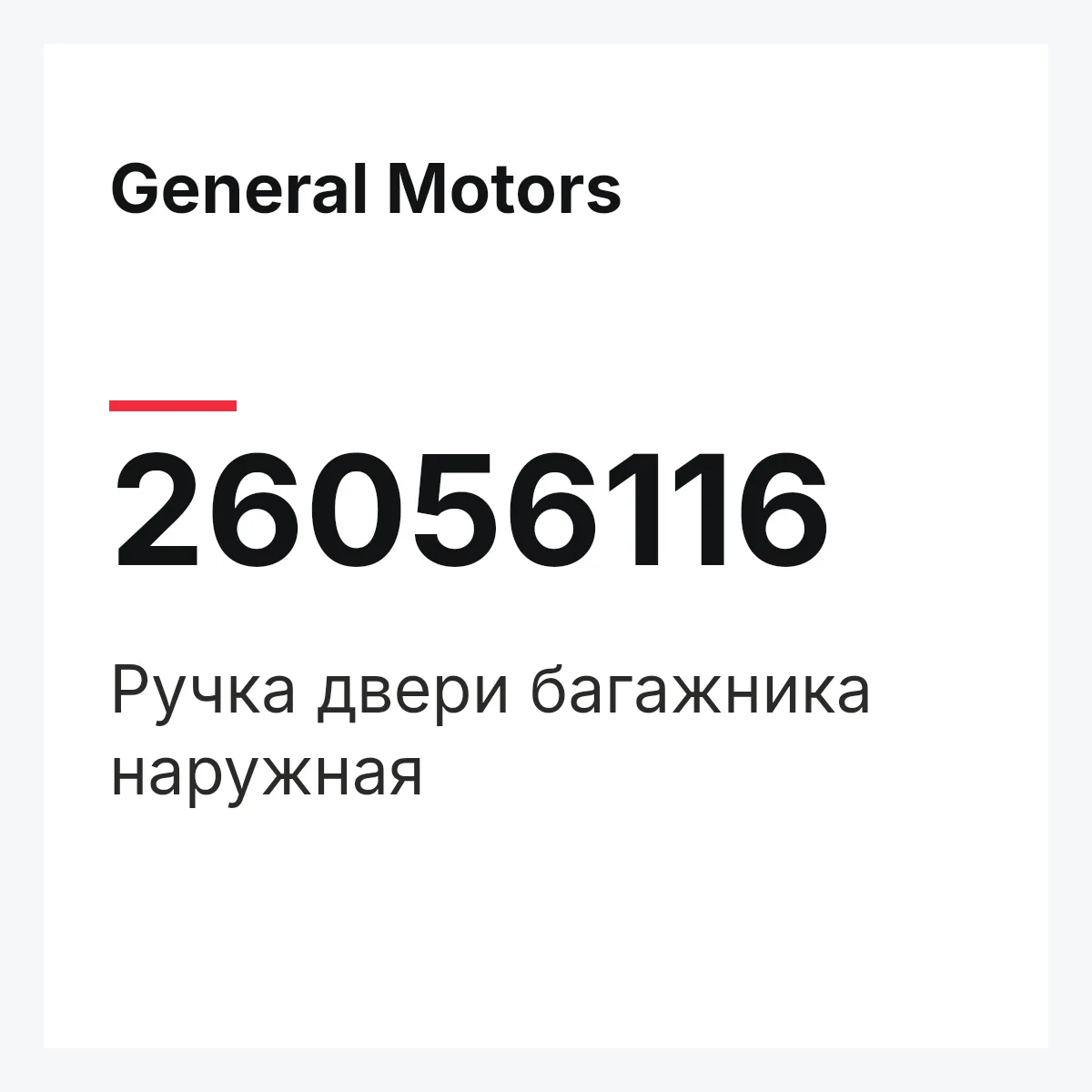 General Motors 26056116 — Ручка двери багажника наружная