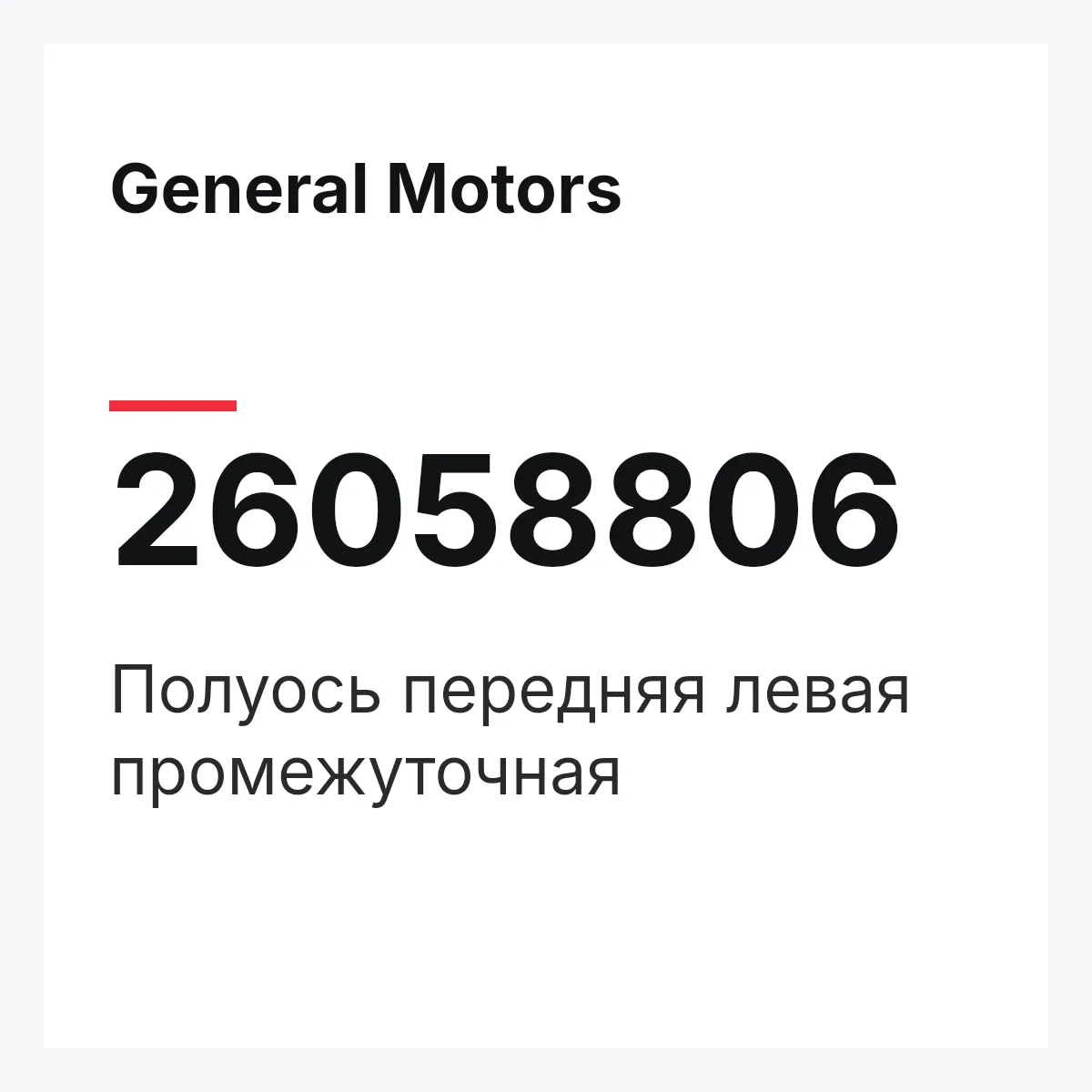 General Motors 26058806 — Полуось передняя левая промежуточная