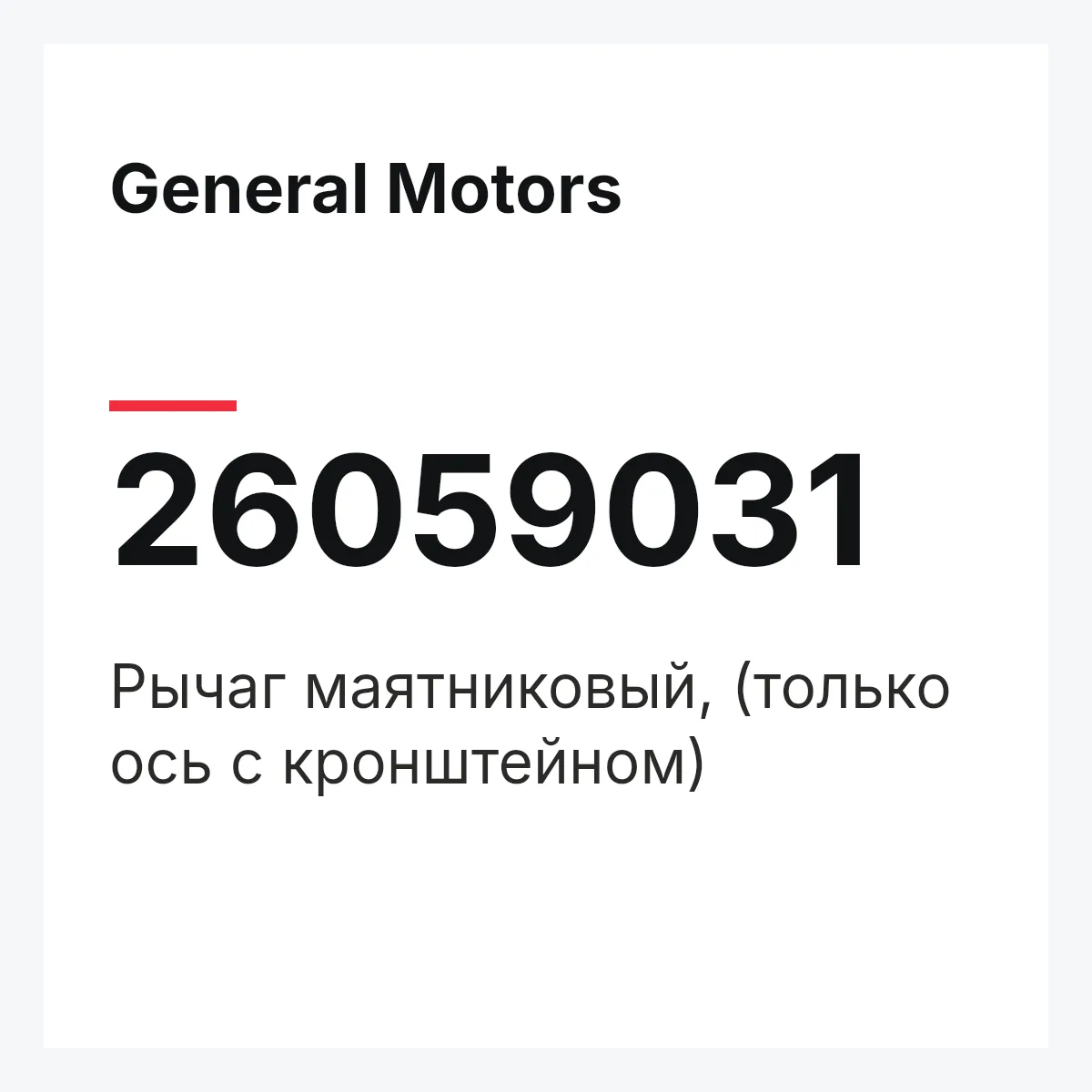 General Motors 26059031 — Рычаг маятниковый, (только ось с кронштейном)