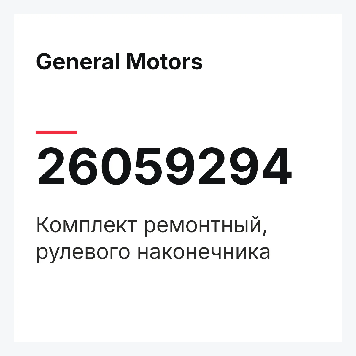 General Motors 26059294 — Комплект ремонтный, рулевого наконечника