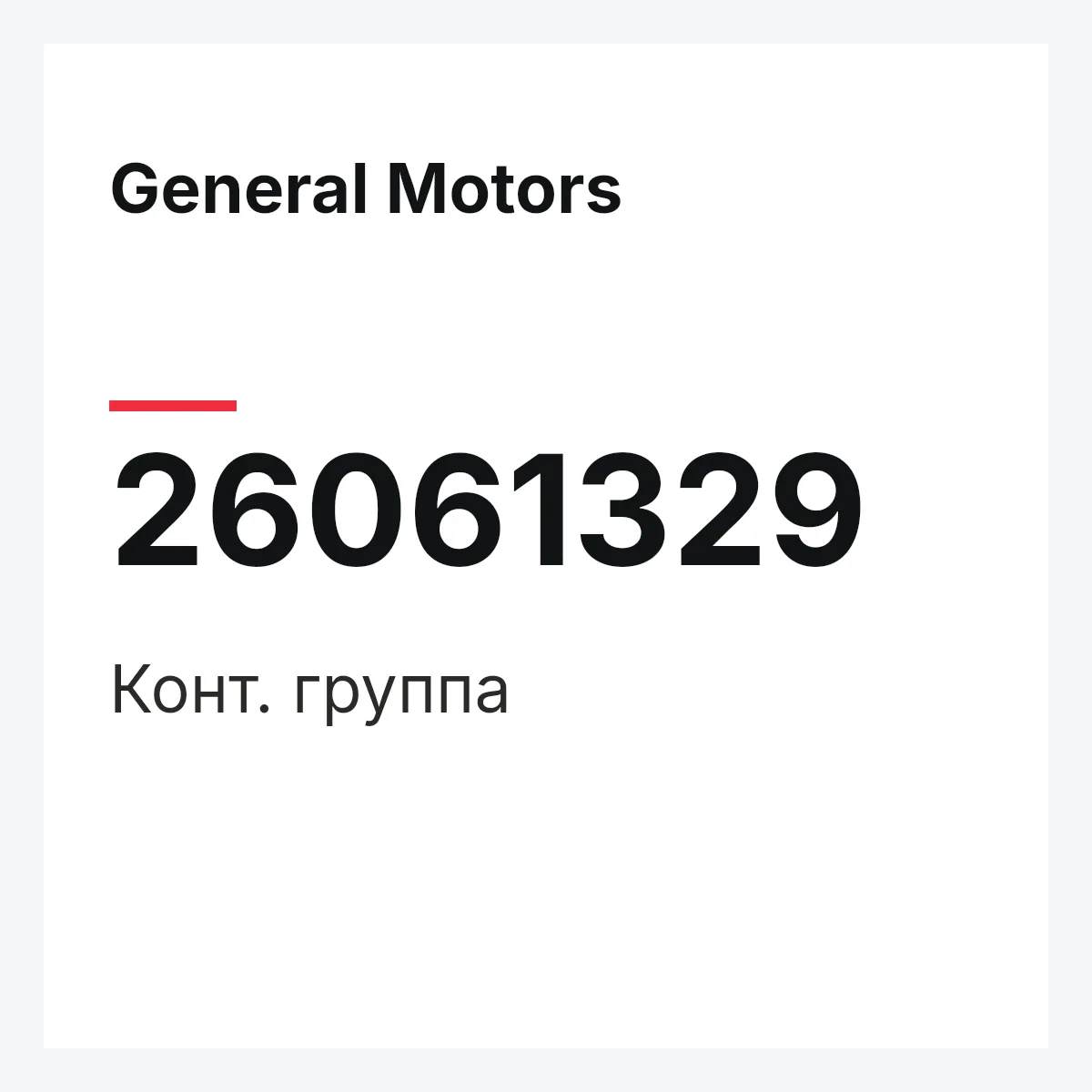General Motors 26061329 — Конт. группа