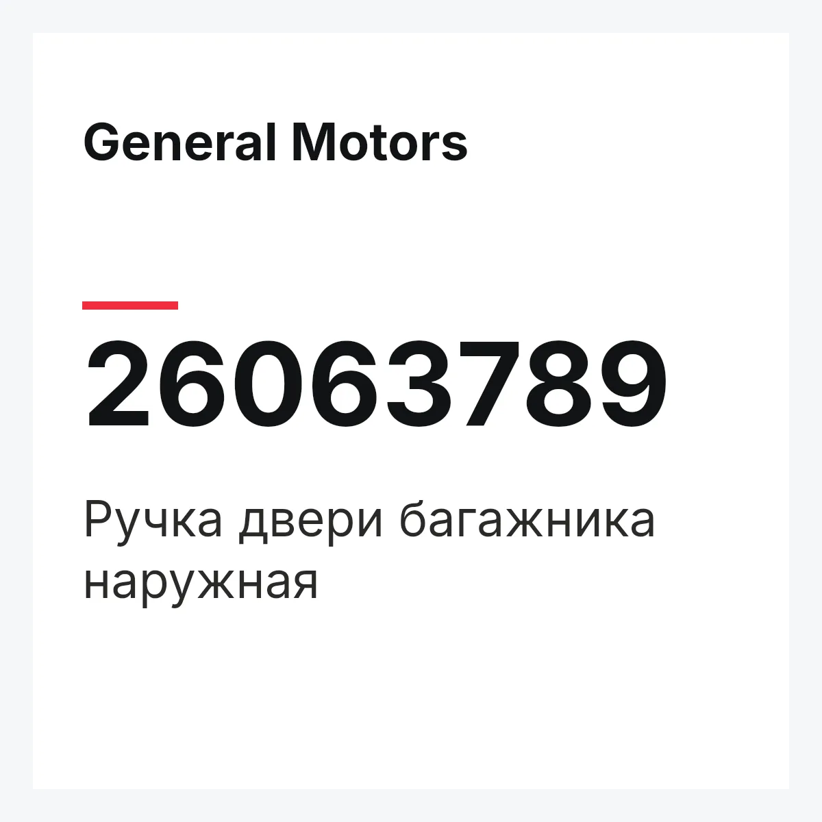 General Motors 26063789 — Ручка двери багажника наружная