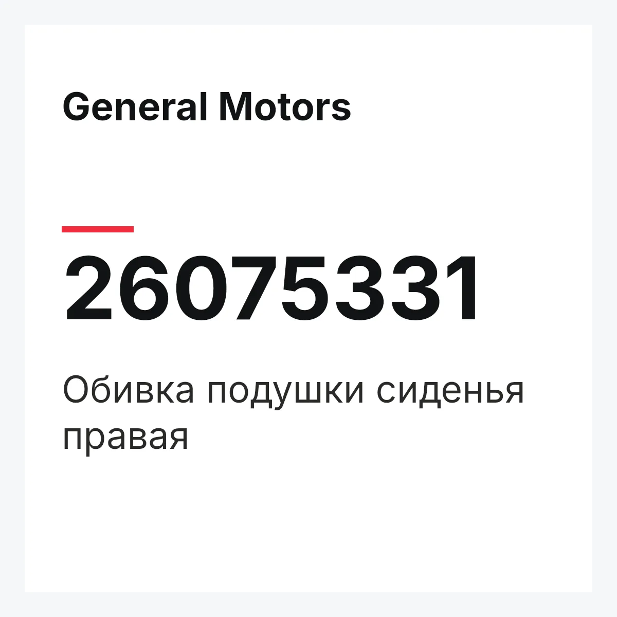 General Motors 26075331 — Обивка подушки сиденья правая