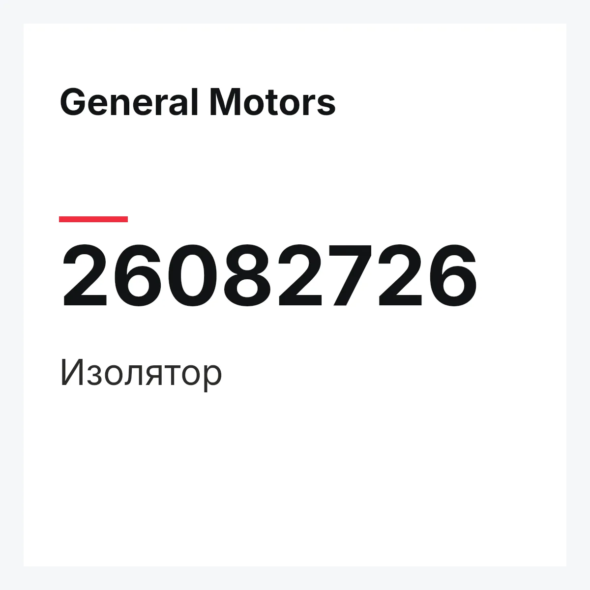 General Motors 26082726 — Изолятор