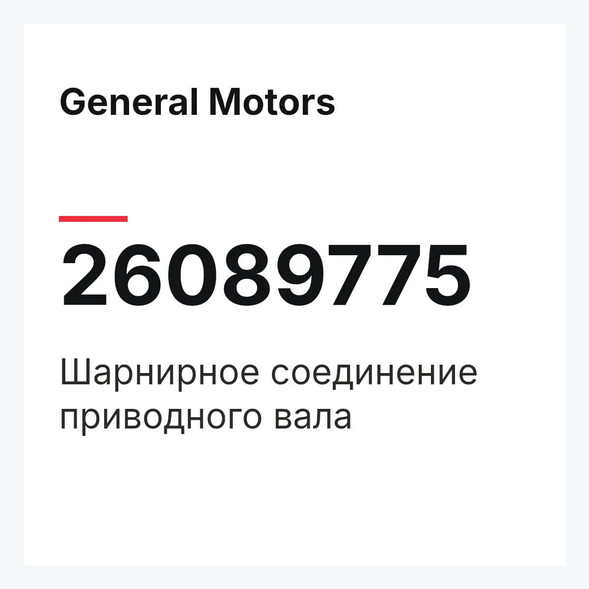 General Motors 26089775 — Шарнирное соединение приводного вала